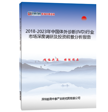 2018-2023年中国体外诊断(IVD)行业市场深度调研及投资前景分析报告